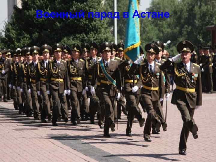 Военный парад в Астане 