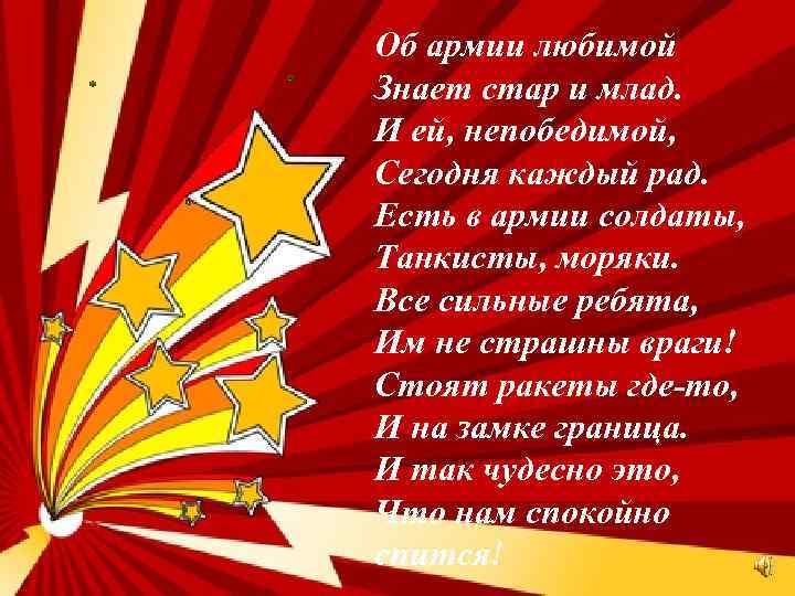 Об армии любимой Знает стар и млад. И ей, непобедимой, Сегодня каждый рад. Есть