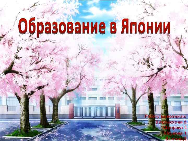 Работу выполнили: Начинюхина А. Сафарова Т. Юсупова Ч. Яшкина Д. 