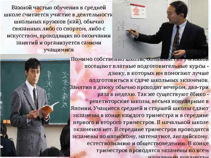 Важной частью обучения в средней школе считается участие в деятельности школьных кружков (кай), обычно