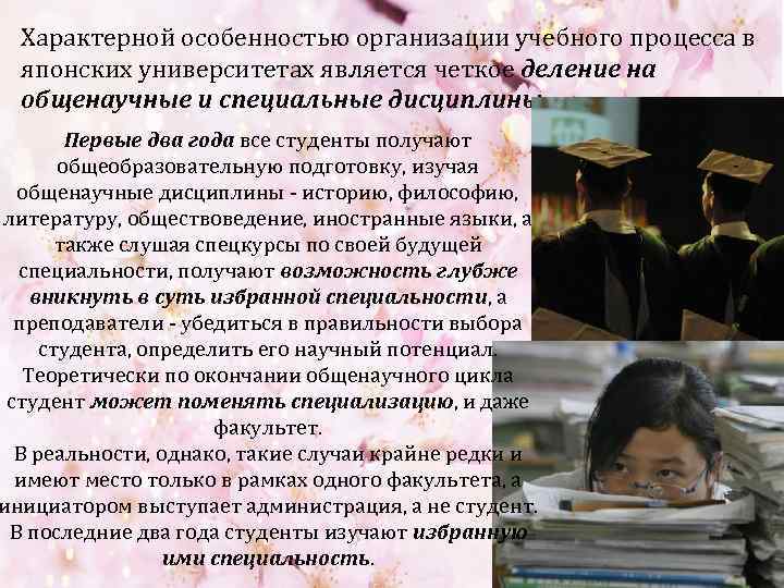 Характерной особенностью организации учебного процесса в японских университетах является четкое деление на общенаучные и