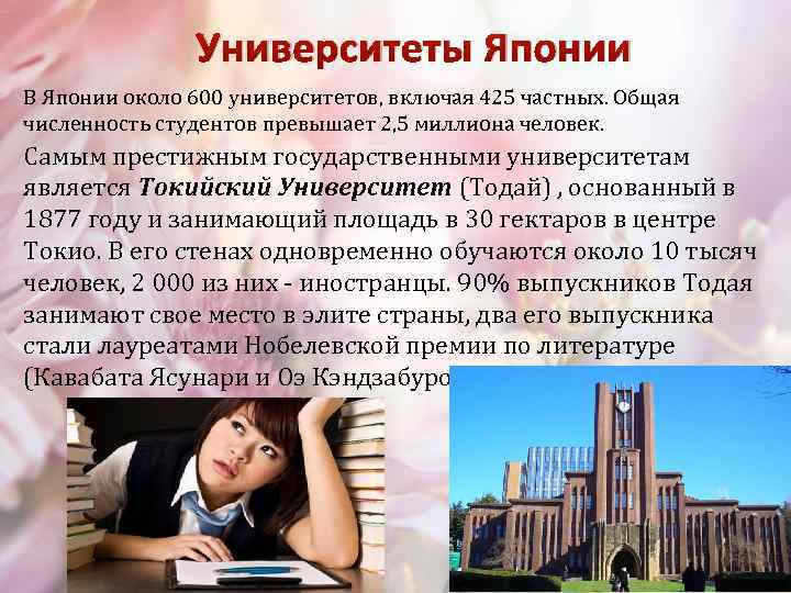 Университеты Японии В Японии около 600 университетов, включая 425 частных. Общая численность студентов превышает