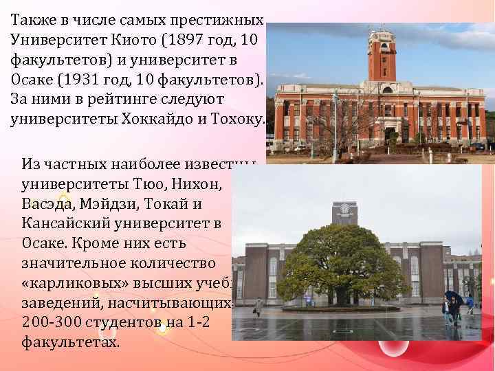 Также в числе самых престижных Университет Киото (1897 год, 10 факультетов) и университет в
