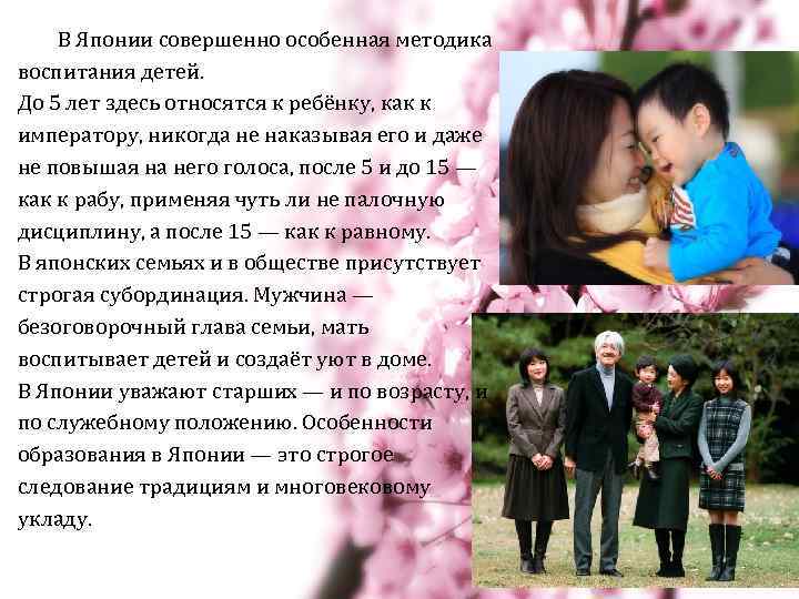 В Японии совершенно особенная методика воспитания детей. До 5 лет здесь относятся к ребёнку,