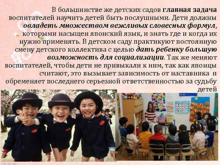 В большинстве же детских садов главная задача воспитателей научить детей быть послушными. Дети должны