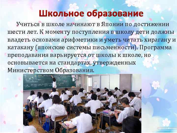 Школьное образование Учиться в школе начинают в Японии по достижении шести лет. К моменту