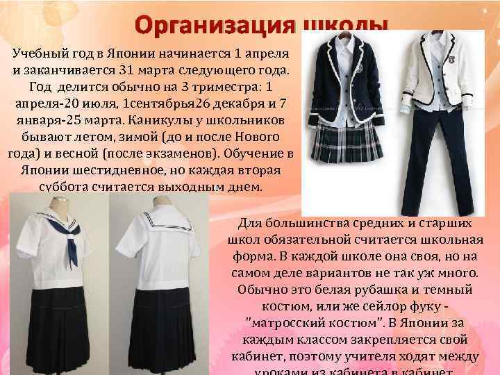 Организация школы Учебный год в Японии начинается 1 апреля и заканчивается 31 марта следующего
