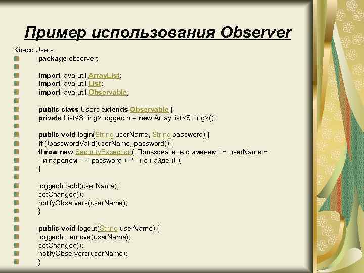 Пример использования Observer Класс Users package observer; import java. util. Array. List; import java.