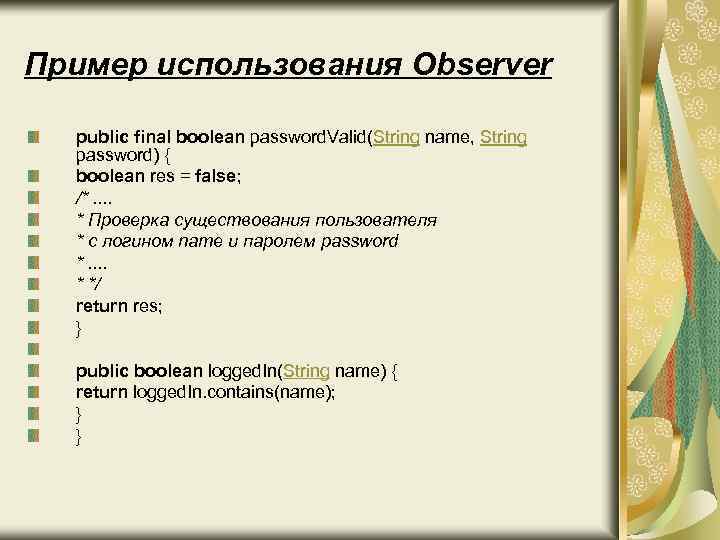 Пример использования Observer public final boolean password. Valid(String name, String password) { boolean res