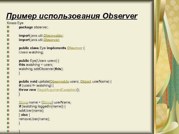 Пример использования Observer Класс Eye package observer; import java. util. Observable; import java. util.