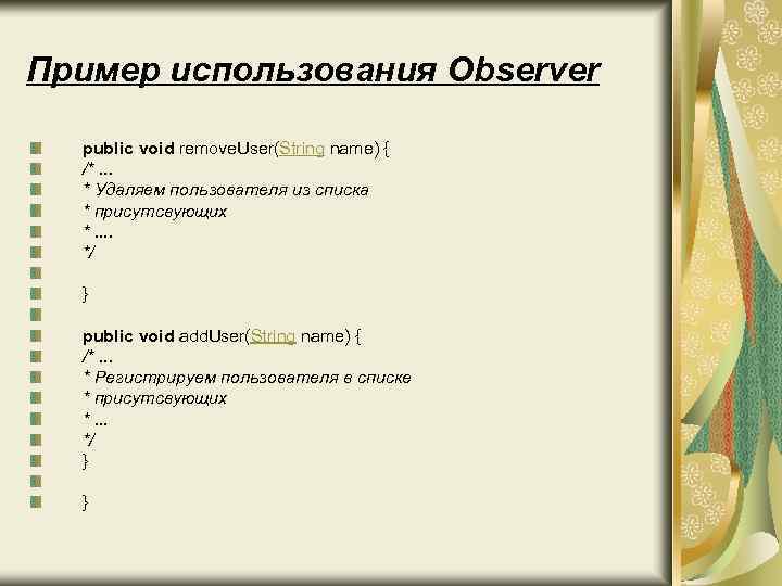 Пример использования Observer public void remove. User(String name) { /*. . . * Удаляем