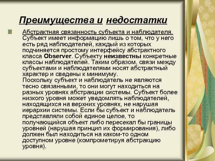 Преимущества и недостатки Абстрактная связанность субъекта и наблюдателя. Субъект имеет информацию лишь о том,