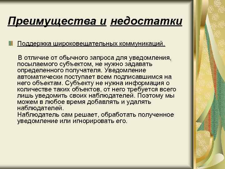 Преимущества и недостатки Поддержка широковещательных коммуникаций. В отличие от обычного запроса для уведомления, посылаемого