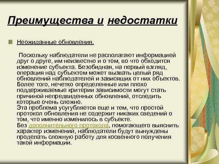 Преимущества и недостатки Неожиданные обновления. Поскольку наблюдатели не располагают информацией друг о друге, им