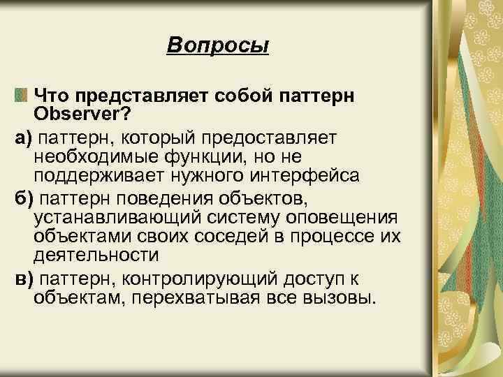 Вопросы Что представляет собой паттерн Observer? а) паттерн, который предоставляет необходимые функции, но не