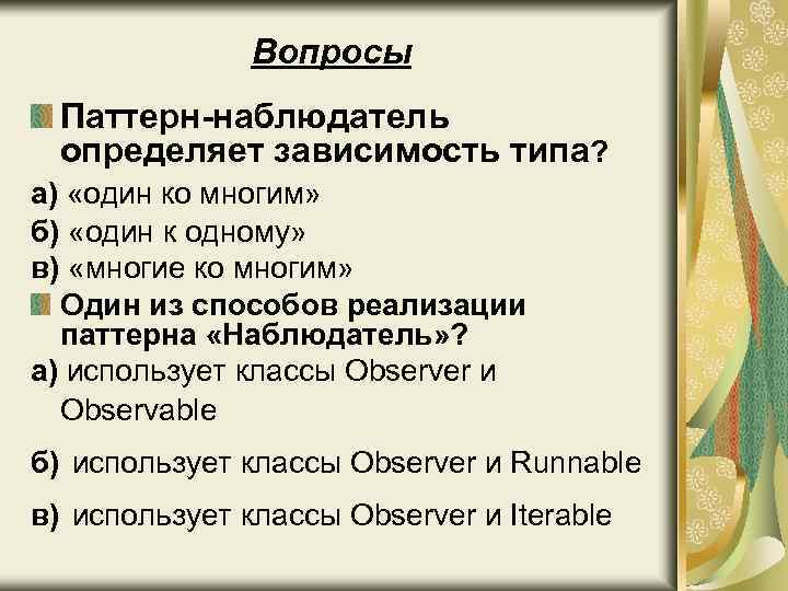 Вопросы Паттерн-наблюдатель определяет зависимость типа? а) «один ко многим» б) «один к одному» в)