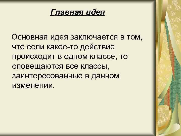 Главная идея Основная идея заключается в том, что если какое-то действие происходит в одном