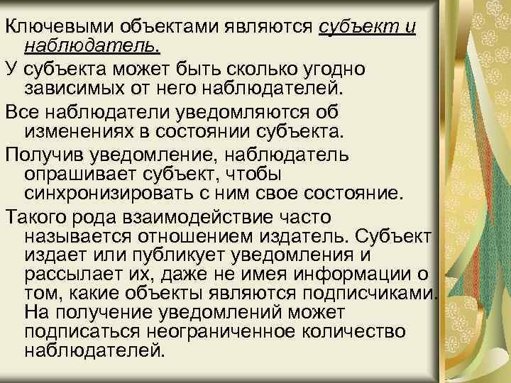 Ключевыми объектами являются субъект и наблюдатель. У субъекта может быть сколько угодно зависимых от