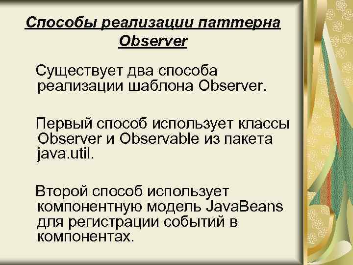 Способы реализации паттерна Observer Существует два способа реализации шаблона Observer. Первый способ использует классы