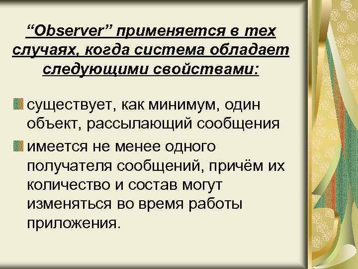 “Observer” применяется в тех случаях, когда система обладает следующими свойствами: существует, как минимум, один