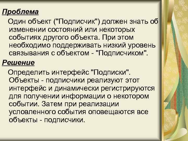 Проблема Один объект ("Подписчик") должен знать об изменении состояний или некоторых событиях другого объекта.