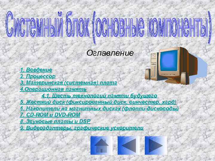 Оглавление 1. Введение 2. Процессор 3. Материнская (системная) плата 4. Операционная память 4. 1.