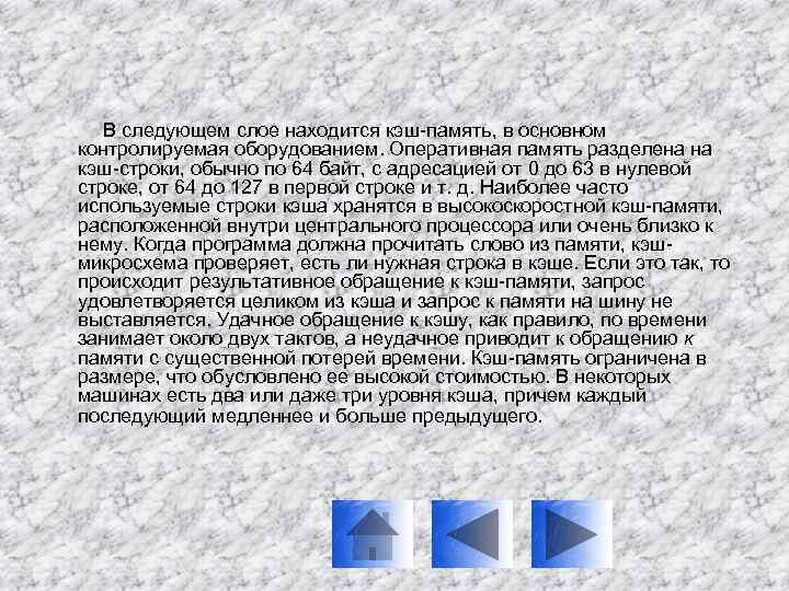 В следующем слое находится кэш-память, в основном контролируемая оборудованием. Оперативная память разделена на кэш-строки,