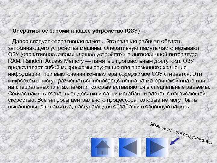 Оперативное запоминающее устройство (ОЗУ) – Далее следует оперативная память. Это главная рабочая область запоминающего