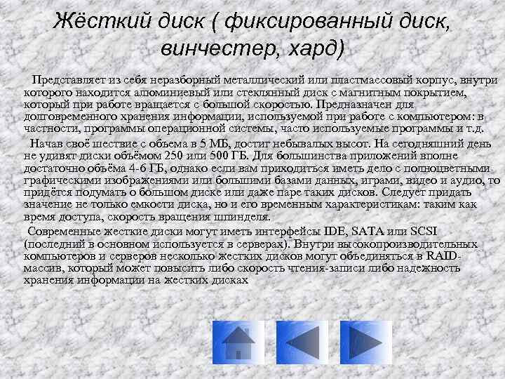 Жёсткий диск ( фиксированный диск, винчестер, хард) Представляет из себя неразборный металлический или пластмассовый