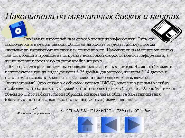 Накопители на магнитных дисках и лентах Это самый известный нам способ хранения информации. Суть