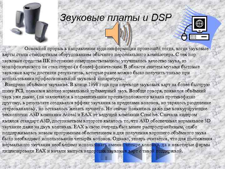 Звуковые платы и DSP Основной прорыв в направлении аудиоинформации произошёл тогда, когда звуковые карты