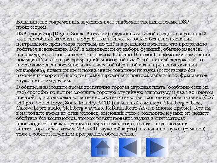 Большинство современных звуковых плат снабжены так называемым DSP процессором. DSP процессор (Digital Sound Processor)