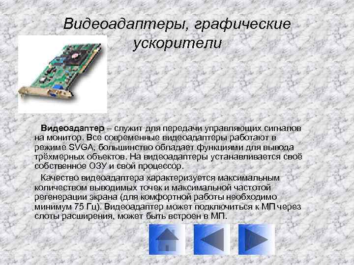 Видеоадаптеры, графические ускорители Видеоадаптер – служит для передачи управляющих сигналов на монитор. Все современные