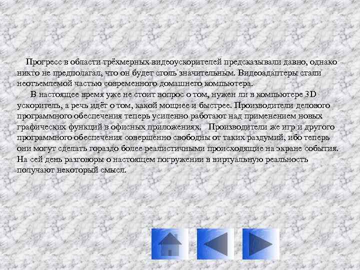 Прогресс в области трёхмерных видеоускорителей предсказывали давно, однако никто не предполагал, что он будет