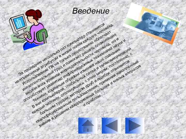 Введение ся а. ит век ов о ан чел ает т р с ого