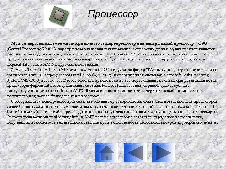 Процессор Мозгом персонального компьютера является микропроцессор или центральный процессор – CPU (Central Processing Unit).