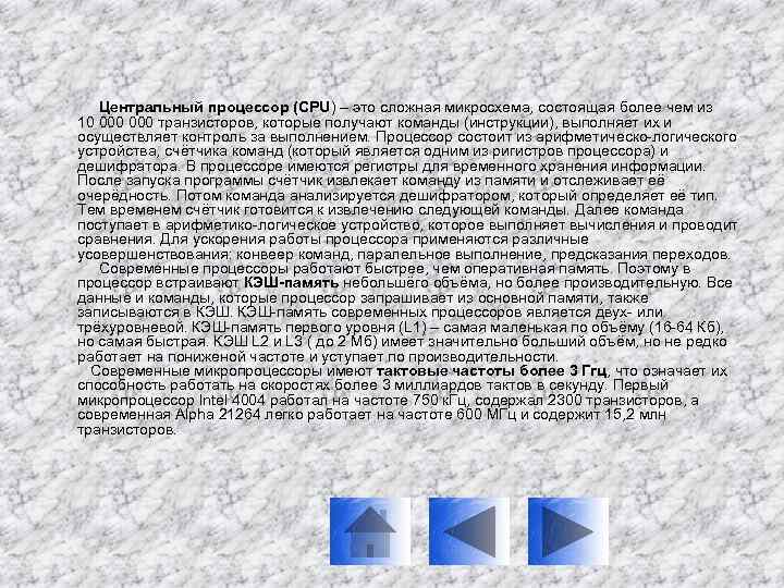 Центральный процессор (CPU) – это сложная микросхема, состоящая более чем из 10 000 транзисторов,