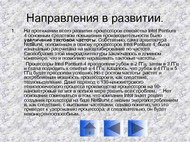 Направления в развитии. 1. На протяжении всего развития процессоров семейства Intel Pentium 4 основным