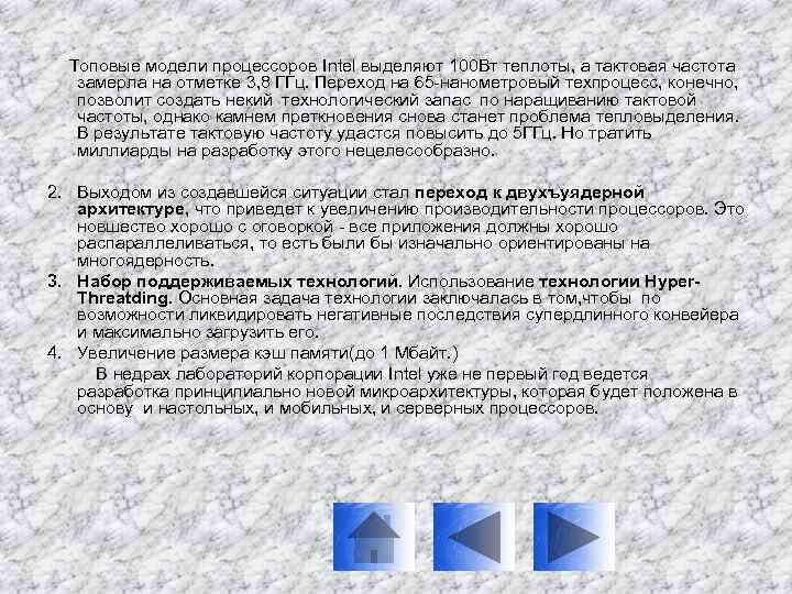 Топовые модели процессоров Intel выделяют 100 Вт теплоты, а тактовая частота замерла на отметке