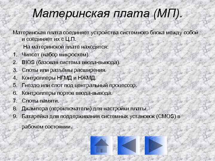 Материнская плата (МП). Материнская плата соединяет устройства системного блока между собой и соединяет их