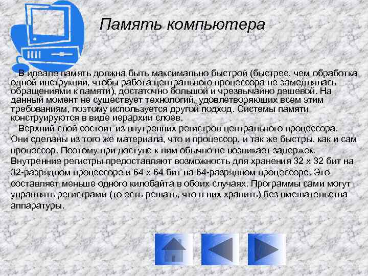 Память компьютера В идеале память должна быть максимально быстрой (быстрее, чем обработка одной инструкции,