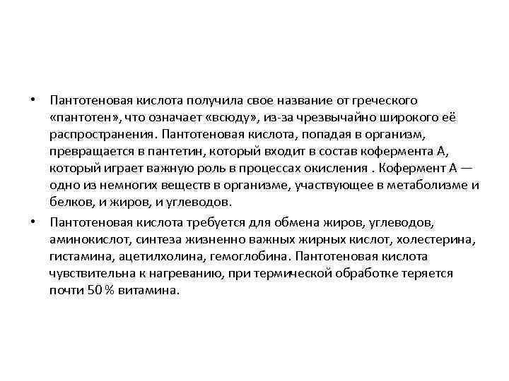  • Пантотеновая кислота получила свое название от греческого «пантотен» , что означает «всюду»