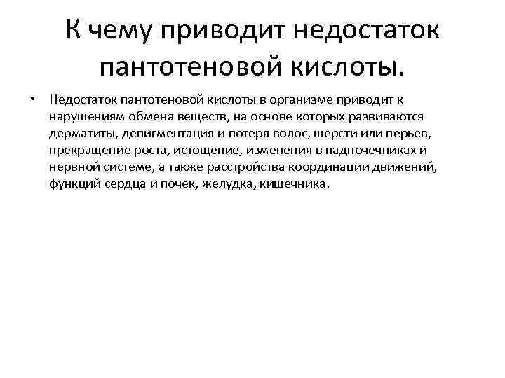 К чему приводит недостаток пантотеновой кислоты. • Недостаток пантотеновой кислоты в организме приводит к