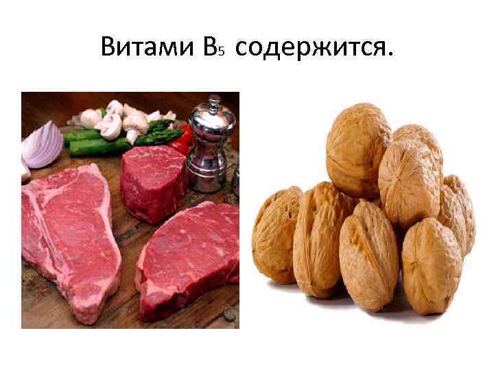 Витами B 5 cодержится. 