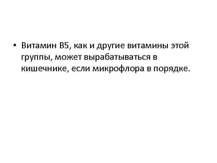  • Витамин В 5, как и другие витамины этой группы, может вырабатываться в