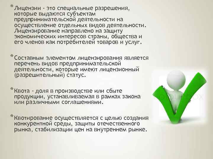 * Лицензии - это специальные разрешения, которые выдаются субъектам предпринимательской деятельности на осуществление отдельных