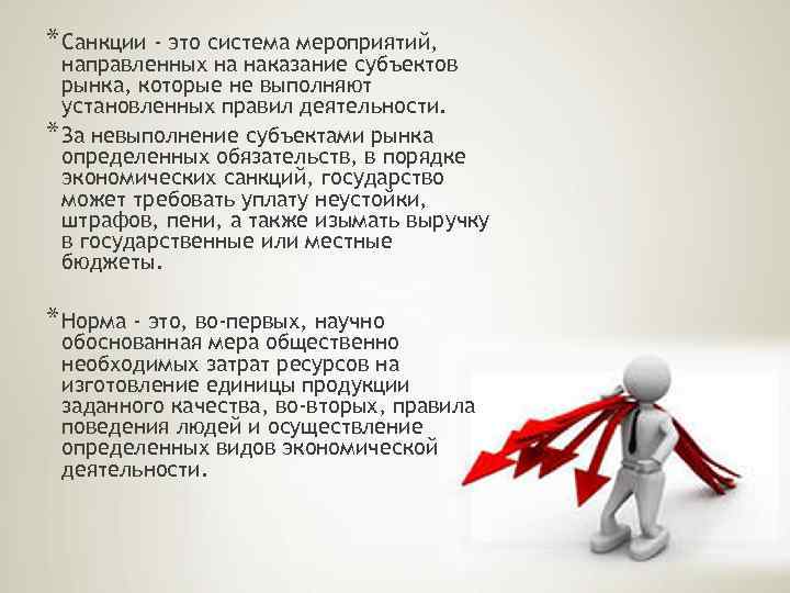 * Санкции - это система мероприятий, направленных на наказание субъектов рынка, которые не выполняют