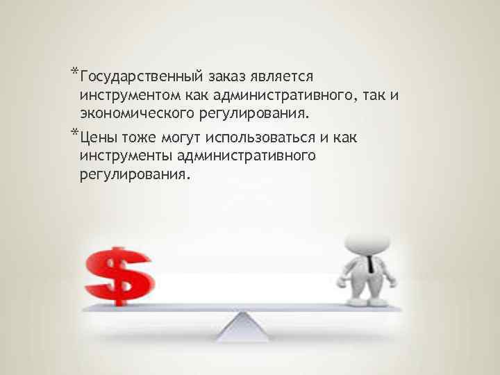 *Государственный заказ является инструментом как административного, так и экономического регулирования. *Цены тоже могут использоваться