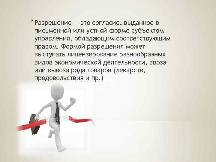 *Разрешение — это согласие, выданное в письменной или устной форме субъектом управления, обладающим соответствующим