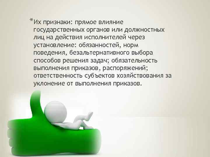 *Их признаки: прямое влияние государственных органов или должностных лиц на действия исполнителей через установление: